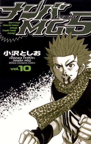 無料電子書籍 おすすめ ナンバMG5(10) (少年チャンピオン・コミックス) バイ
