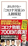 誰も書けない「コロナ対策」のA級戦犯 (宝島社新書)