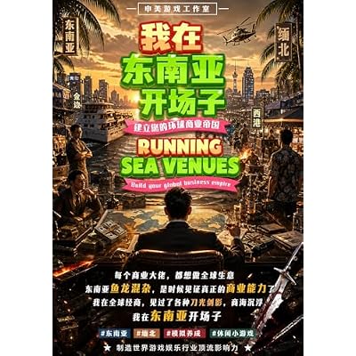我在东南亚开场子: 每个商业大佬，都想做全球生意 东南亚鱼龙混杂，是时候见证真正的商业能力了 我在全球经商，见过了各种刀光剑影，商海沉浮
