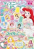 ディズニープリンセス らぶ＆きゅーと 2024年10月号[雑誌]