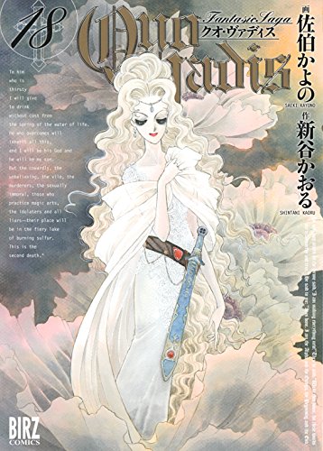 PDFダウンロード QUO VADIS~クオ・ヴァディス~ (18) (バーズコミックス) バイ