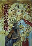 祈りのエミリアン 薔薇の聖燭 (集英社文庫コバルトシリーズ)