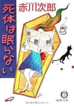 【中古】 死はやさしく微笑む 新装版/徳間書店/赤川次郎 中古】 死はやさしく微笑む 新装版 （徳間文庫） / 赤川次郎