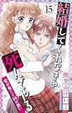 結婚してくれなきゃ死んでやる【マイクロ】（１５） (ちゃおコミックス)