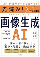 先読み！IT×ビジネス講座　画像生成AI