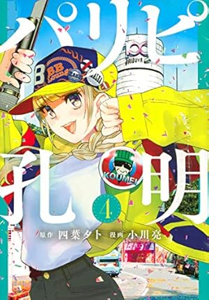 【既存全巻初版】パリピ孔明 1巻 〜21巻 パリピ孔明（1） (コミックDAYSコミックス) | 四葉夕卜