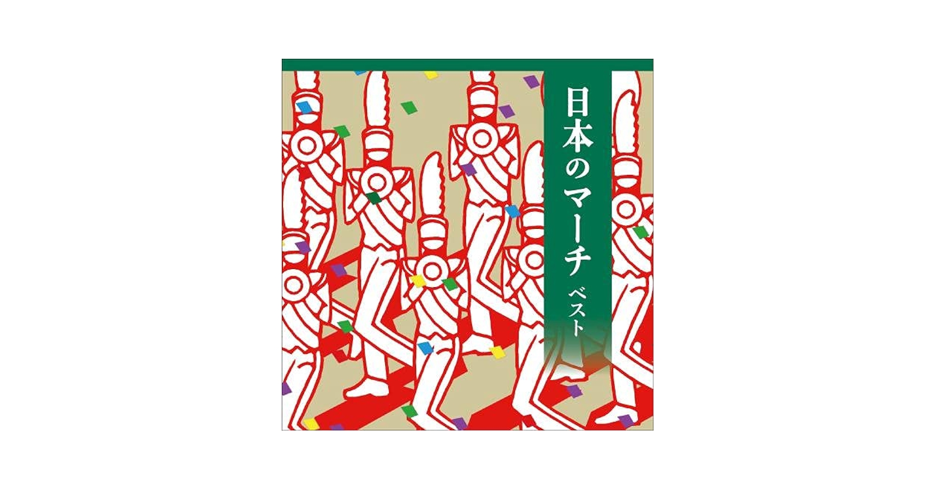 日本のマーチ ベスト [CD] Amazon.co.jp: 日本のマーチ・ベスト(戦前編): ミュージック