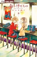 The flower and the beast vol. 08 4091344089 Book Cover