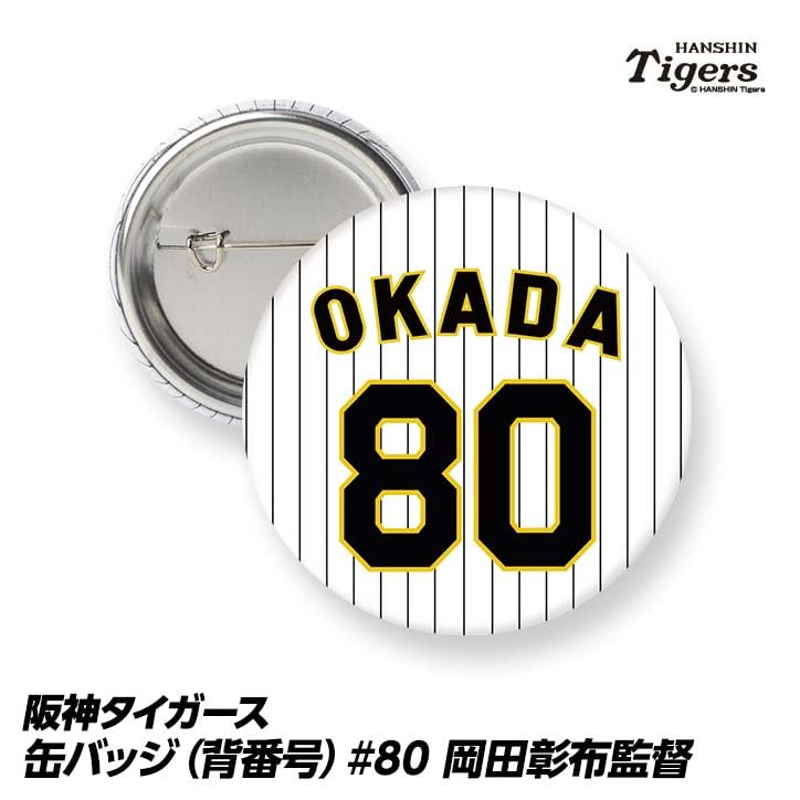 阪神タイガース　岡田 彰布 監督　ユニフォーム　ホーム　背番号80　おーん 阪神タイガース 岡田 彰布 監督 ユニフォーム ホーム 背番号80