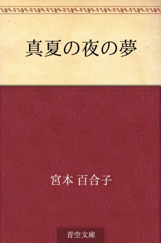 スマホ 無料電子書籍 真夏の夜の夢 バイ