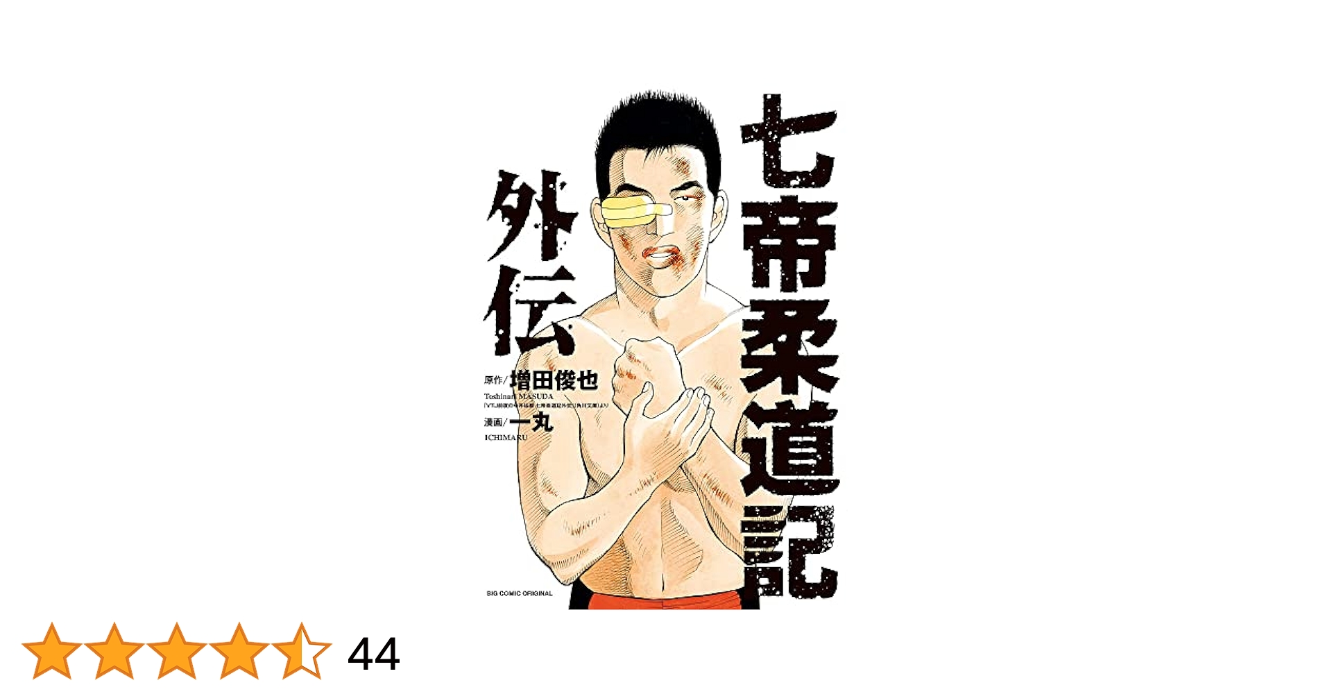 Amazon.co.jp: 七帝柔道記外伝 (ビッグコミックス) : 増田 俊也