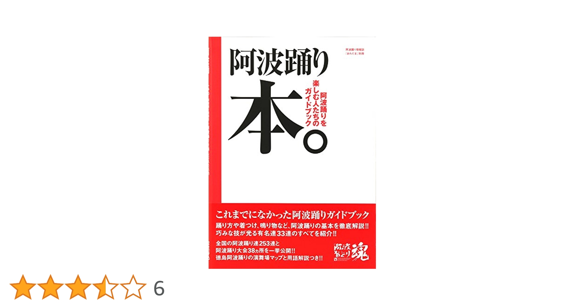 阿波踊り本。 | 南 和秀, 臣永 正廣, 泉 正夫, 南 和秀, 阿波