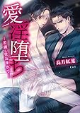 愛淫堕ち ―若頭に仕込まれて―【電子限定版】【イラスト入り】 愛淫堕ちシリーズ (ダリア文庫e)