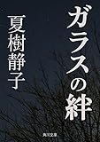 ガラスの絆 (角川文庫)