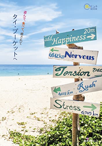 遊んで、食べて、癒されて タイ・プーケットへ 旅のヒントBOOK