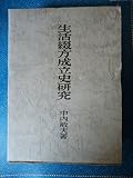 生活綴方成立史研究