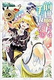 前世聖女は手を抜きたい　よきよき ： 3 (Mノベルスｆ)