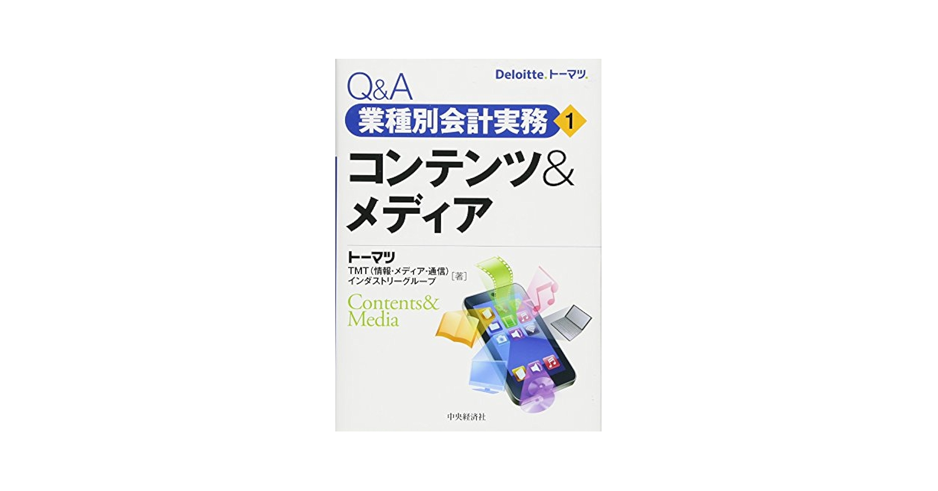 Q&amp;A業種別会計実務・3 素材 (Q&amp;A業種別会計実務 3)／トーマツ マニュファクチャリング インダストリーグループ Q&A業種別会計実務・3 素材 (Q&A業種別会計実務 3)／トーマツ