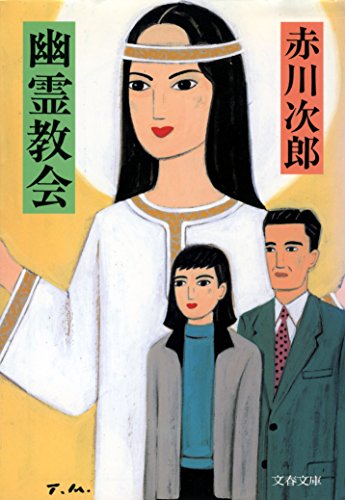 無料電子書籍 アプリ 幽霊教会 (文春文庫) バイ