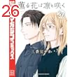 薫る花は凛と咲く（２０） (マガジンポケットコミックス)