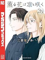 薫る花は凛と咲く　全巻　新品 薫る花は凛と咲く 全巻(1-20)セット 全巻新品 : 枚方 蔦屋書店