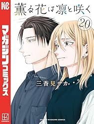 薫る花は凛と咲く（17） (マガジンポケットコミックス) | 三香