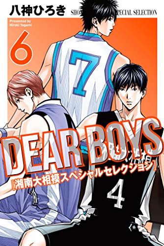 ｄｅａｒ ｂｏｙｓ 湘南大相模スペシャルセレクション ６ 月刊少年マガジンコミックス 八神ひろき 少年マンガ Kindleストア Amazon