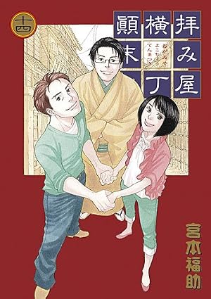 拝み屋横丁顛末記 (6) (IDコミックス ZERO-SUMコミックス) | 宮本 福助