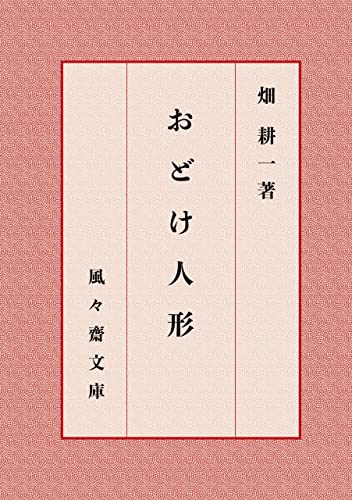 おどけ人形 (風々齋文庫)