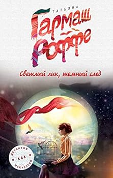 Hardcover Svetlyj lik, temnyj sled [Russian] Book