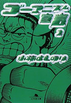 ゴーマニズム宣言 1 (幻冬舎文庫 こ 2-5) | 小林 よしのり |本 | 通販
