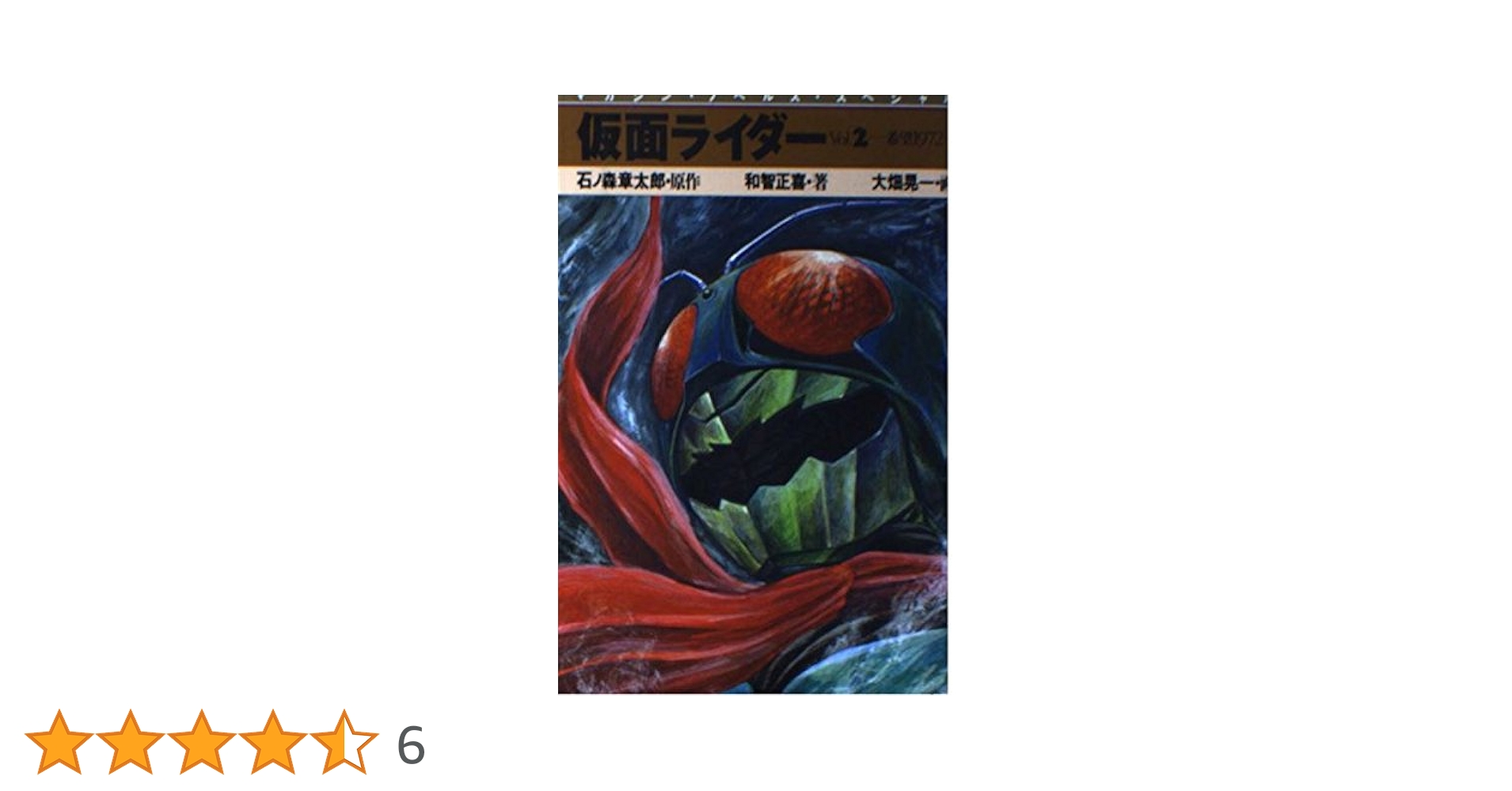 仮面ライダー Vol.2 (マガジン・ノベルス・スペシャル) | 章太郎