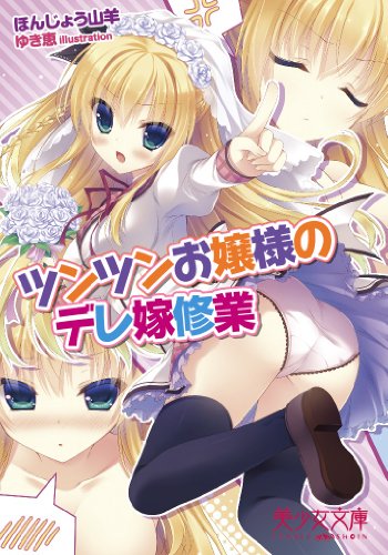 ツンツンお嬢様のデレ嫁修業 (美少女文庫)