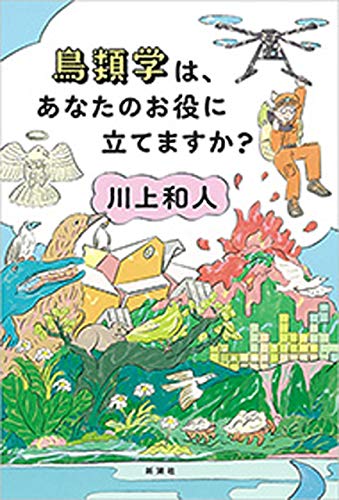 鳥類学は あなたのお役に立てますか 川上和人 生物 バイオテクノロジー Kindleストア Amazon