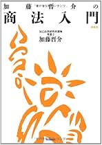 Amazon.co.jp: 加藤 晋介: 本