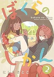 ぼくらのじかん。 2【フルカラー】 (comico) | にしださとこ | マンガ