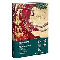 长安异闻录 7513341524 Book Cover