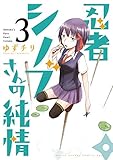 忍者シノブさんの純情（３） (ゲッサン少年サンデーコミックス)