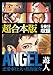 ANGEL ～恋愛奉仕人・熱海康介～ 超合本版