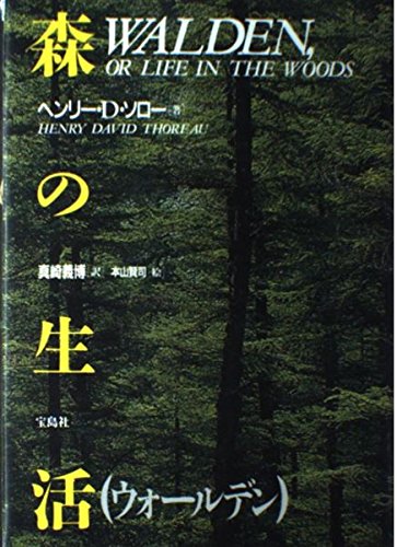 【1925年希少】 『森の生活』ヘンリー・D・ソロー 森の生活 新装 | ヘンリー・D. ソロー, 賢司, 本山, 義博, 真崎 |本