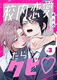 校内恋愛したらクビ♡【分冊版】 3 (デジタル版ガンガンコミックスBLiss)