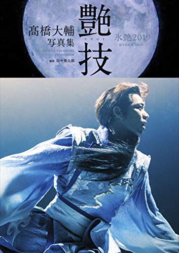 キンドル 無料電子書籍 髙橋大輔写真集 艶技2019 バイ