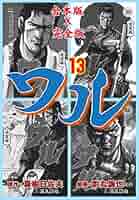 廃盤 セル盤 DVD ワル外伝 原作・脚本：真樹日佐夫 廃盤 セル盤 DVD ワル外伝 原作・脚本：真樹日佐夫