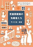 児童図書館の先駆者たち――アメリカ・日本 (TCLブックレット 「こどもとしょかん」評論シリーズ)