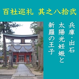『高橋御山人の百社巡礼／其之八拾弐　兵庫・出石　太陽光妊娠と新羅の王子』のカバーアート