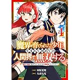 魔界で育てられた少年、生まれて初めての人間界で無双する～魔界の常識で生きてたら、気付けば人類最強になっていた～【分冊版】4巻 (グラストCOMICS)