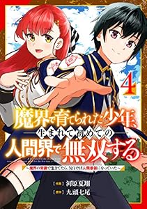 魔界で育てられた少年、生まれて初めての人間界で無双する～魔界の常識で生きてたら、気付けば人類最強になっていた～【分冊版】4巻 (グラストCOMICS)