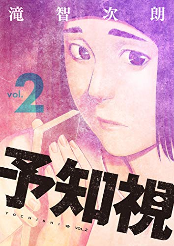 予知視 特装版 2 ズズズキュン 滝智次朗 マンガ Kindleストア Amazon 予知視 特装版 2 ズズズキュン 滝智次朗 マンガ Kindleストア Amazon