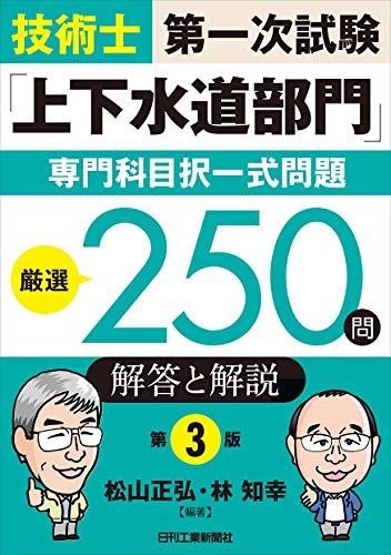 楽天 無料電子書籍 技術士第一次試験「上下水道部門」専門科目択一式問題厳選250問 第3版 バイ
