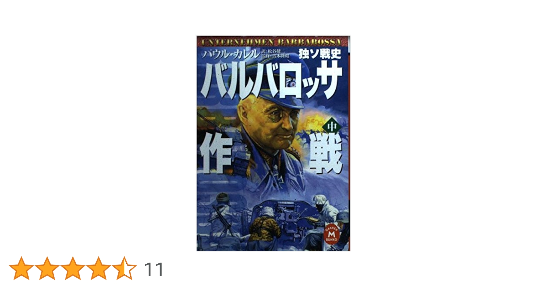 バルバロッサ作戦: 独ソ戦史 (中) (学研M文庫 S カ 1-2